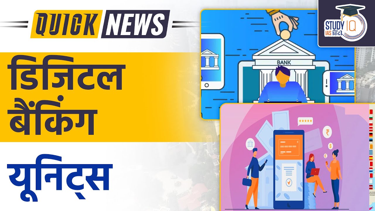 Digital Banking Units DBU UPSC 2023 StudyIQ IAS Hindi YouTube