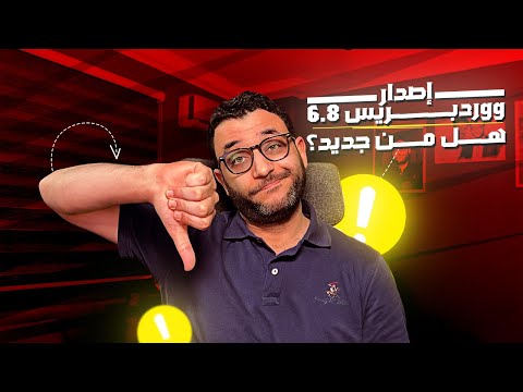 الجديد في ووردبريس 6 8 هل من جديد في الإصدار الأخير في 2025