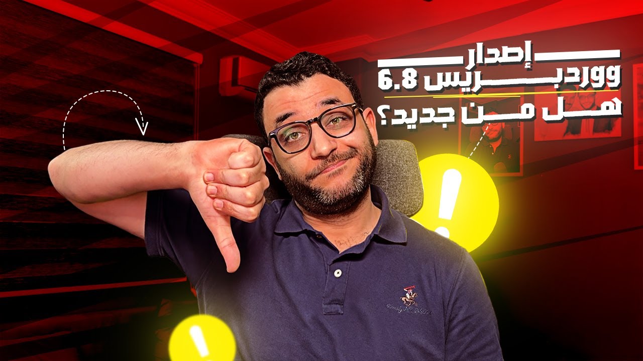 الجديد في ووردبريس 6.8 - هل من جديد في الإصدار الأخير في 2025!