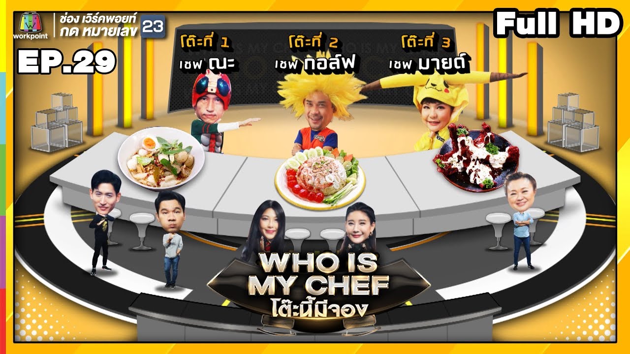 โต๊ะนี้มีจอง (WHO IS MY CHEF) | Ep.29 | 20 ก.ย. 62  Full HD