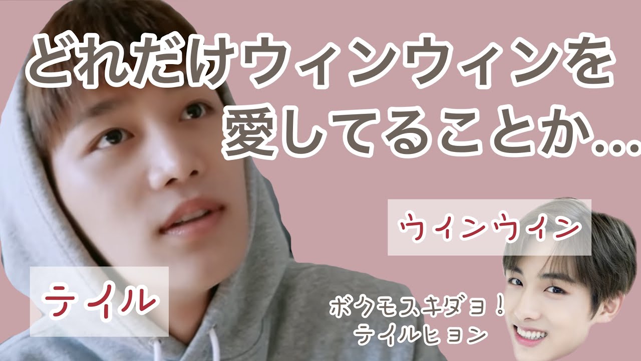 なかなか届かないテイルの想い【NCT/ウィンウィン】