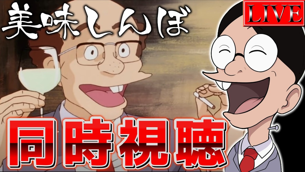 同時視聴】キャラクター特選「富井清一」 を皆で見る会【美味しんぼ