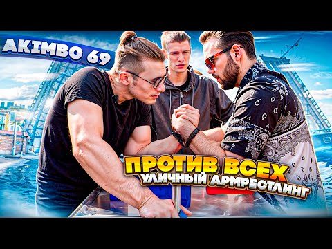 AKIMBO 69 ПРОТИВ ВСЕХ / УЛИЧНЫЙ АРМРЕСТЛИНГ