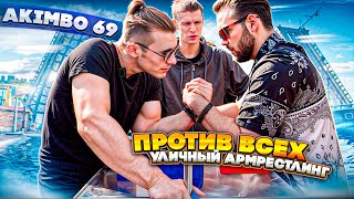 AKIMBO 69 ПРОТИВ ВСЕХ / УЛИЧНЫЙ АРМРЕСТЛИНГ