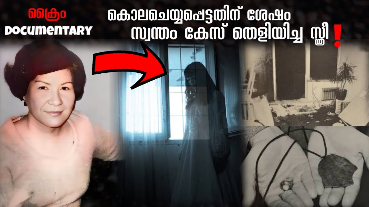 കൊലചെയ്യപ്പെട്ട സ്ത്രീ പ്രേതമായി വന്ന് തെളിവ് നൽകിയ 1977 ലെ കേസ്