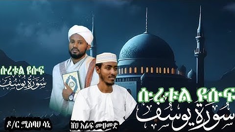 سورة يوسف بصوت جميل لشيخ عفيف محمد و لشيخ مصبح ساني |ሱረቱል ዩሱፍ በቃአሪእ ዶ/ር ሚስባህ ሳኒ እና በሸህ አፊፍ ሙሀመድ |