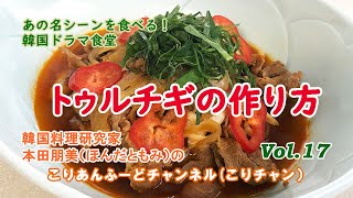 あの名シーンを食べる！「韓国ドラマ食堂」から～トゥルチギの作り方