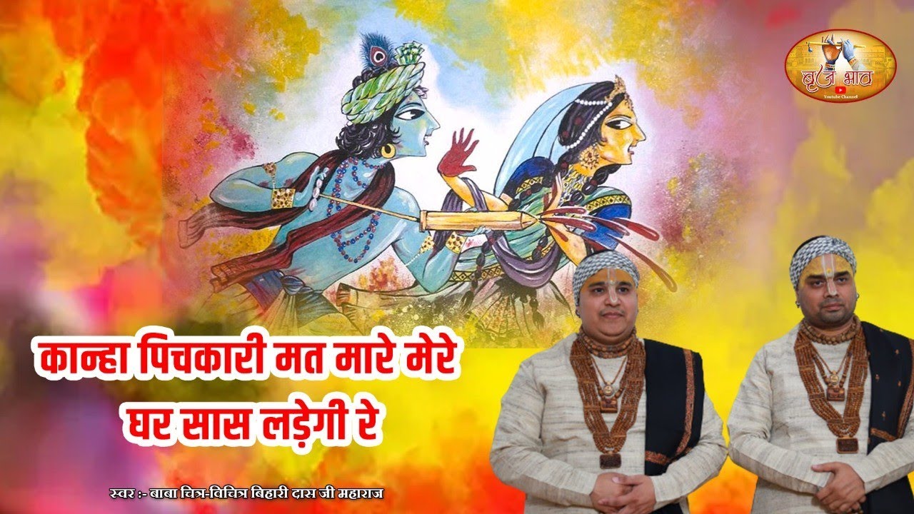 होली स्पेशल भजन - कान्हा पिचकारी मत मारे मेरे घर सास लड़ेगी रे | Brand New Holi Bhajan | @VrajBhav