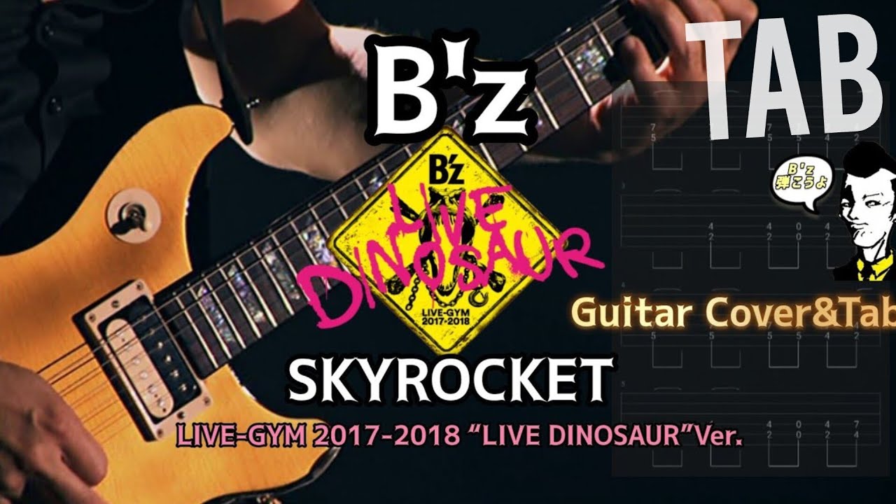 弾けるTab譜/SKYROCKET/B'z】Guitar Cover&Tab/LIVE-GYM 2017-2018