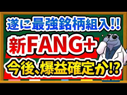 【FANG+超進化】最強銘柄が加わったFANG+は今すぐ買うべき？今後の投資判断を徹底解説！