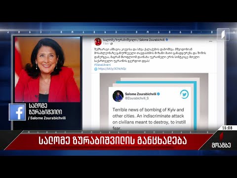 სალომე ზურაბიშვილის განცხადება