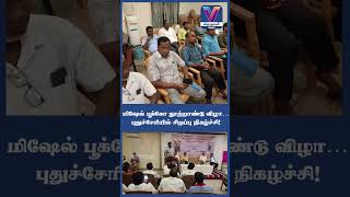 மிஷேல் பூக்கோ நூற்றாண்டு விழா… புதுச்சேரியில் சிறப்பு நிகழ்ச்சி!