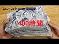 FLIPBOOK - 進撃の巨人パラパラ漫画【400時間】捧げて作ってみた FLIPBOOK Attack on Titan “Levi vs Kenny Squad”
