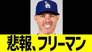 悲報ドジャース、フリーマン