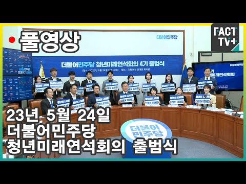 [팩트TV 풀영상] (5.24) 더불어민주당 청년미래연석회의 <strong>출범식</strong>