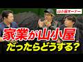 【山小屋ってどうやって運営されてるの？】山小屋の仕事の裏側について解説！