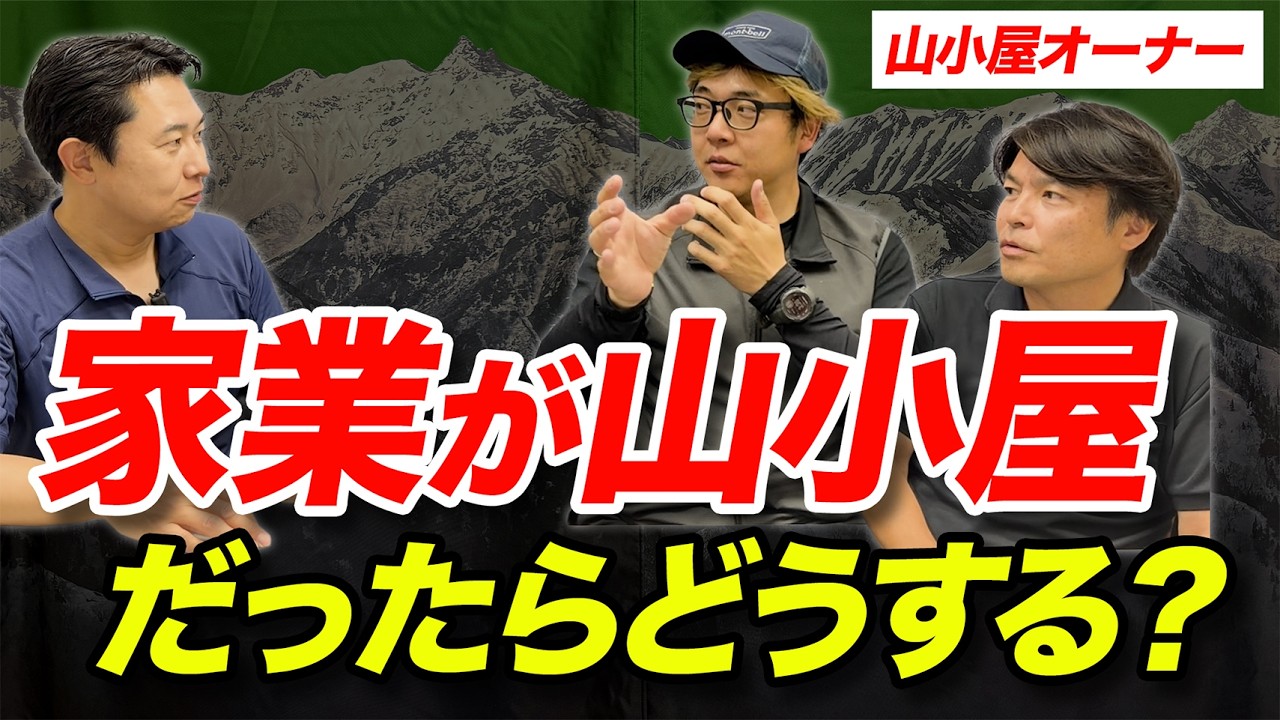 【山小屋ってどうやって運営されてるの？】山小屋の仕事の裏側について解説！