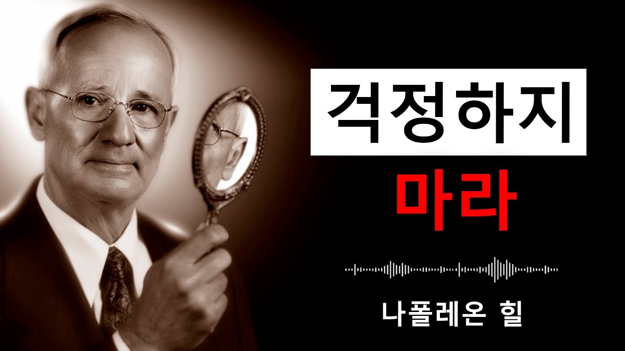 걱정하지 마라, 하나님은 답을 가지고 계신다 | 나폴레온 힐 동기부여
