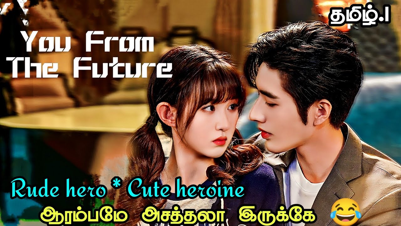 நீயே என் எதிர்காலம் , you from the future drama tamil narration. 