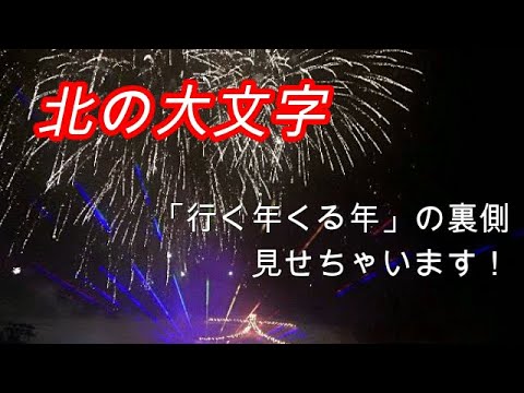 第33回かみふらの北の大文字【北海道 上富良野】行く年くる年で中継~裏側みせちゃいます 後半の「花火&レーザーショー」は圧巻!!
