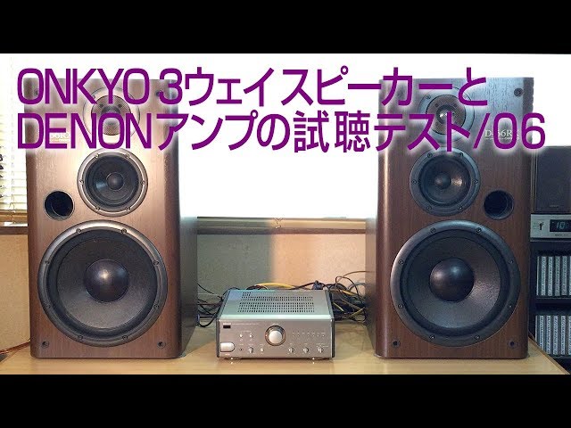 DENON PMA-7 5S/アンプでONKYO D-66RX/スピーカーを試聴テスト/07