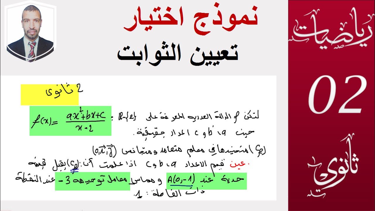 تطبيقات الاشتقاقية تعيين الثوابت a ;b;c( تمرين من اختبار)السنة 2 ثانوي ( علوم ،تقني رياضي ،رياضيات)