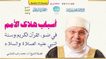 أسباب هلاك الأمم في ضوء القرآن الكريم وسنة - فضيلة الشيخ محمد راتب النابلسي