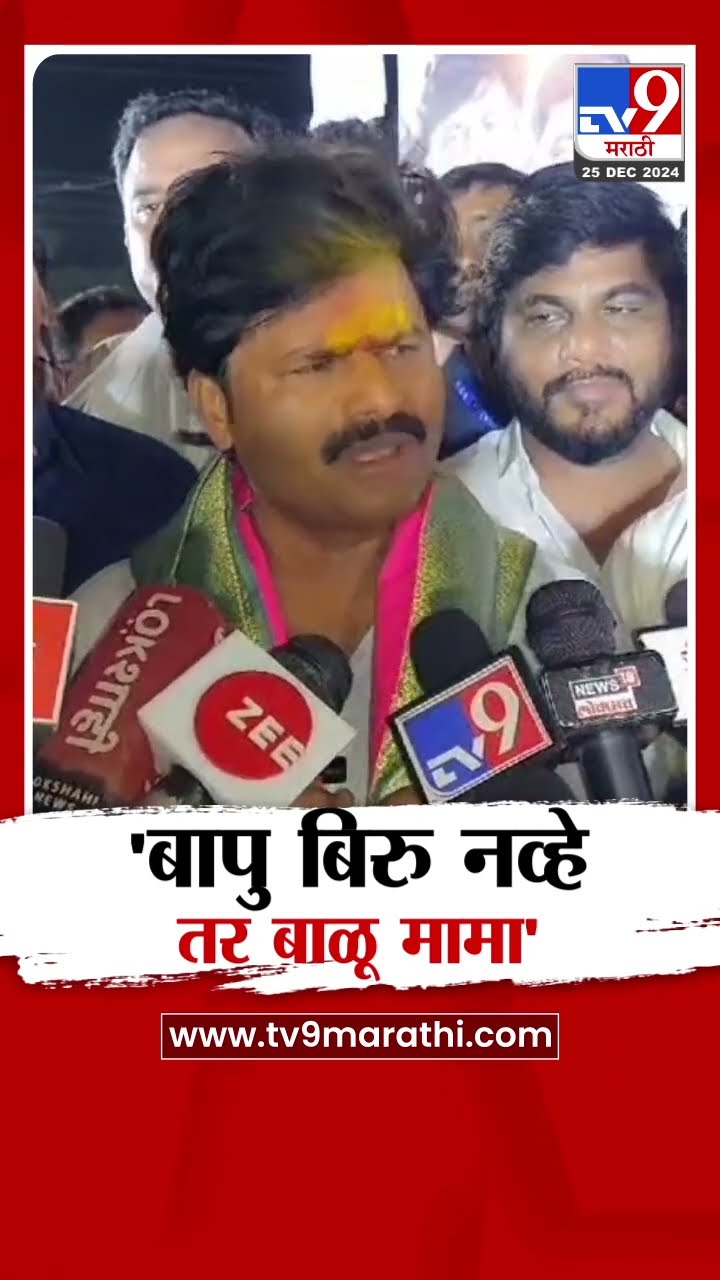 Gopichand Padalkar News | 'माझा मोड बदललाय, बापु बिरु नव्हे तर बाळू मामा'
