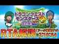 【RTA解説】ドラゴンクエストモンスターズ２ イルとルカの不思議な鍵SP Any%(ドーク撃破まで) 2:10:54