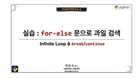 [파이썬 기초] 08-6-4 실습 : for-else 문으로 과일 검색 | 박진수 SNU IDSLab