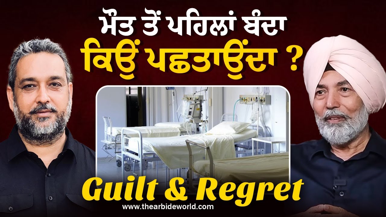 Guilt & Regret | ਮੌ ਤ ਆਉਣ ਤੋਂ ਪਹਿਲਾਂ ਪਛਤਾਵਾ | Prof HS Bhatti | Arbide Spiritual |