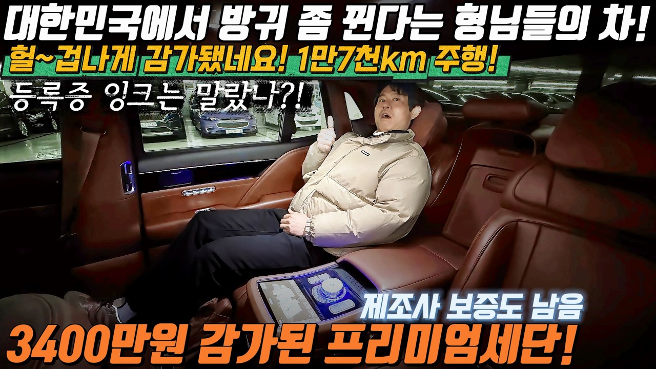 1만7천km 주행주하고 겁나게 감가됐네요!! 등록증에 잉크는 말랐나~ 3400만원 감가된 대한민국에서 방귀좀 뀌는 형님들의 차! #중고차추천 #프리미엄세단 #제네시스중고차