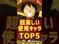 【1分で解説】バウンティ使用感が最強に楽しいキャラTOP5!ロジャー環境編【バウンティラッシュ】