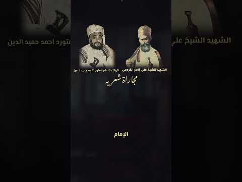 يا طير مهما طرت في جو السماء تحدي ومجاراة بين الامام يحيى حميدالدين والشيخ الثائر علي ناصرالقردعي