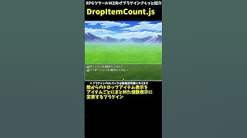 【RPGツクールMZプラグイン】 戦闘時のドロップアイテムをアイテムごとにまとめて入手数を表示するプラグイン 「DropItemCount.js」 #Shorts