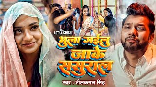       neelkamal Singh  Bhulgailu Jake Sasural  New Bhojpuri Viral Song