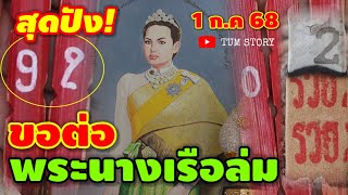 92 สุดปัง/รีบตามด่วน! #พระนางเรือล่ม(วัดกู้) ให้โชคอีก 3 ตัวตรง 1 ก.ค 68 | หวยรัฐบาลไทย