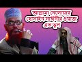 Bangla Waz New Allama Delwar Hussain Sayeedi (Full)