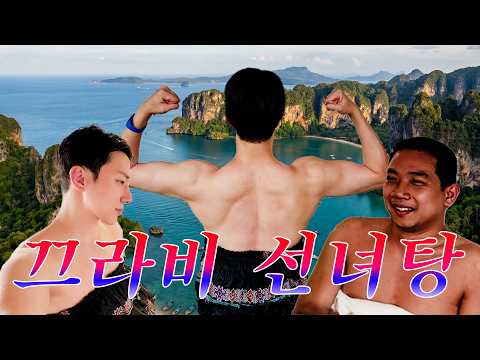 지옥의 끄라비 선녀탕♨️ 나 오랜만에 관광했어✌🏻 칭찬해줘☺️ [끄라비&amp;팡아 여행🇹🇭]