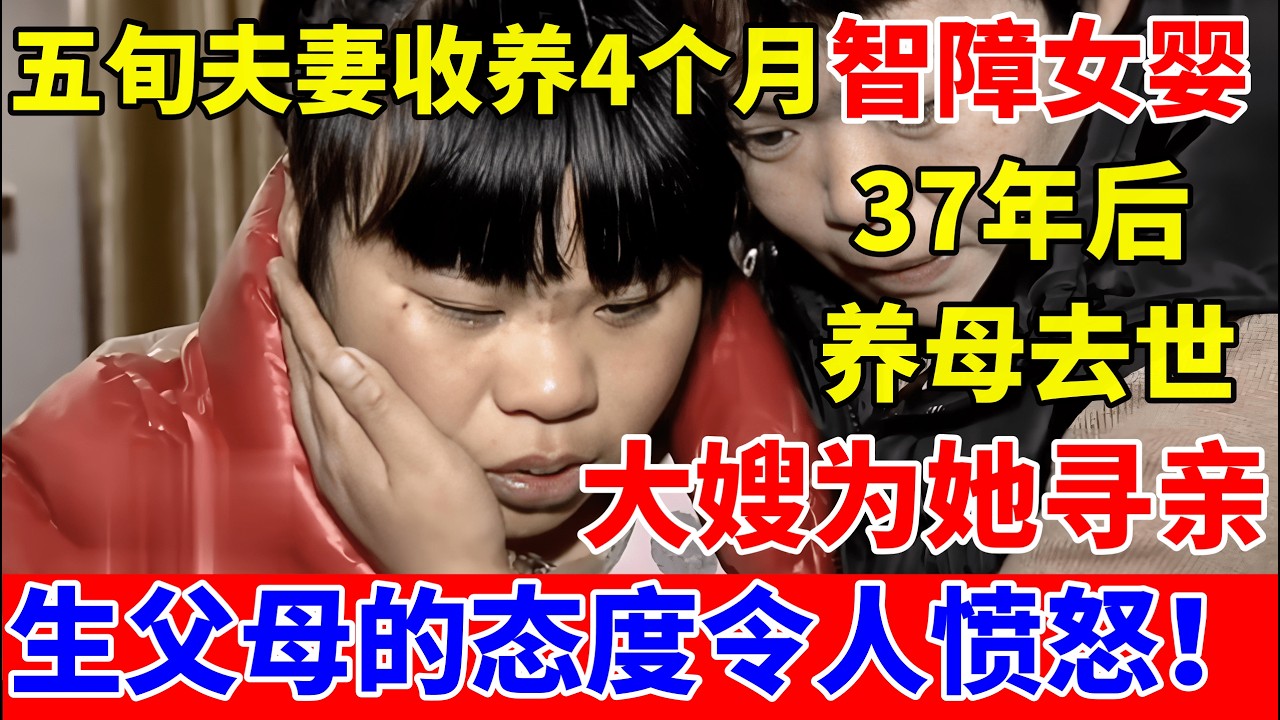 五旬农村残疾夫妻收养4个月智障女婴,37年后养母去世,大嫂为她寻亲【人间真情录】