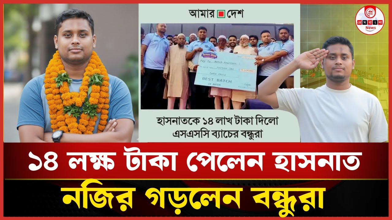 হাসনাত আব্দুল্লাহকে ১৪ লক্ষ টাকা দিল প্রবাসী বন্ধুরা।| Hasnat Abdullah | Cumiila-4 | NCP News|