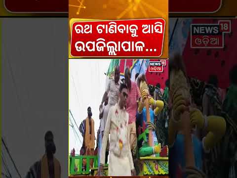 ରଥ ଟାଣିବାକୁ ଆସି... Nayagarh Rath Yatra Controversy: High Drama Over Chhera Pahanra