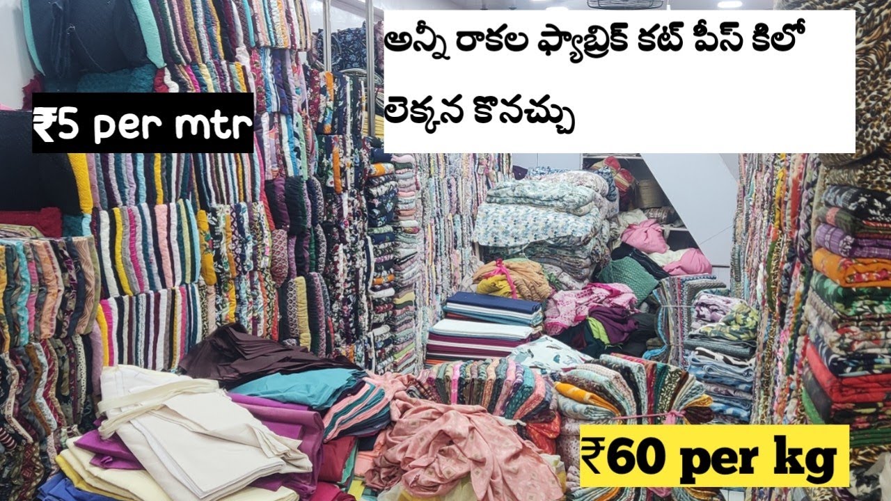 cut piece wholesale market surat || అన్నీ రాకల ఫ్యాబ్రిక్ కట్ పీస్ కిలో లెక్కన కొనచ్చు
