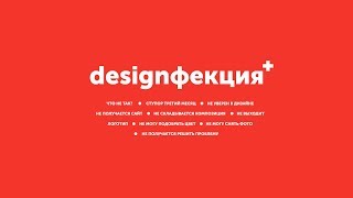 Designфекция (выпуск 6)