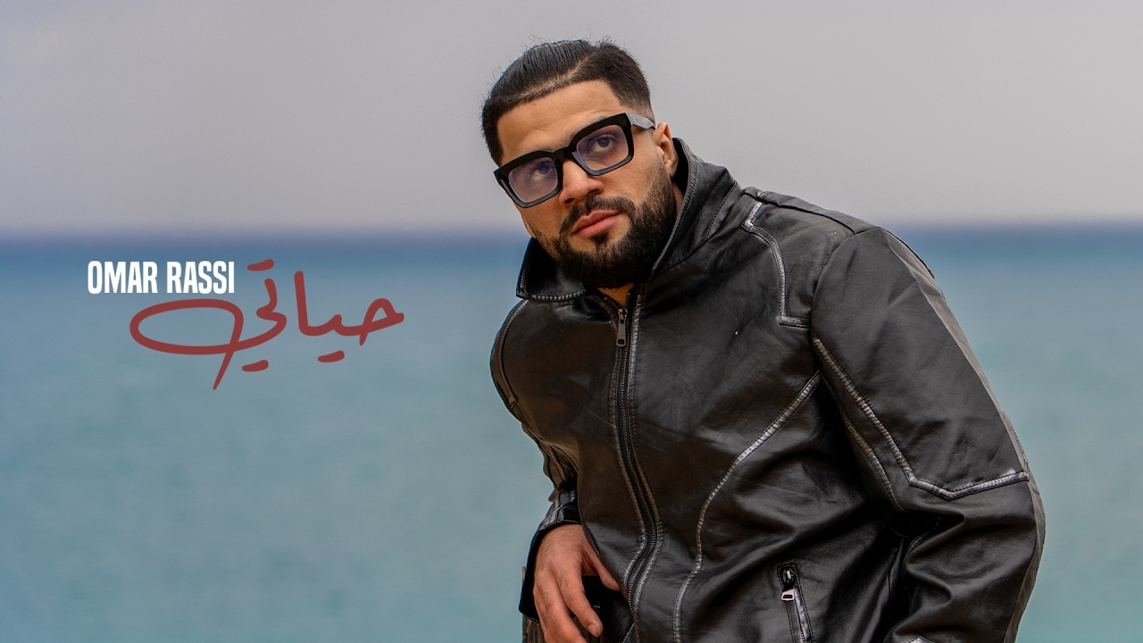 Omar El Rassi Omar Rassi_Hyati | عمرالراسي_حياتي ( Official Music Video 2026 ) - YouTube
