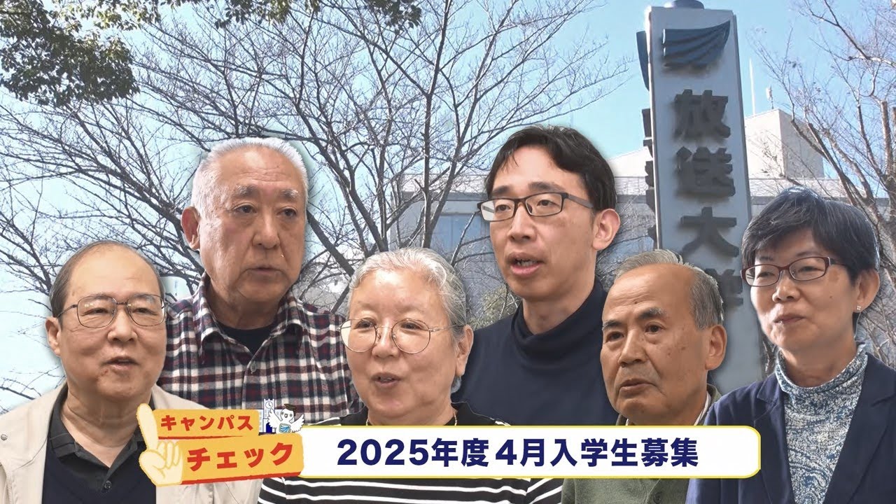 放送大学キャンパスガイド　2025年1月号②【キャンパスチェック】2025年度4月入学生の募集【コラムOUJ】児玉晴男特任教授