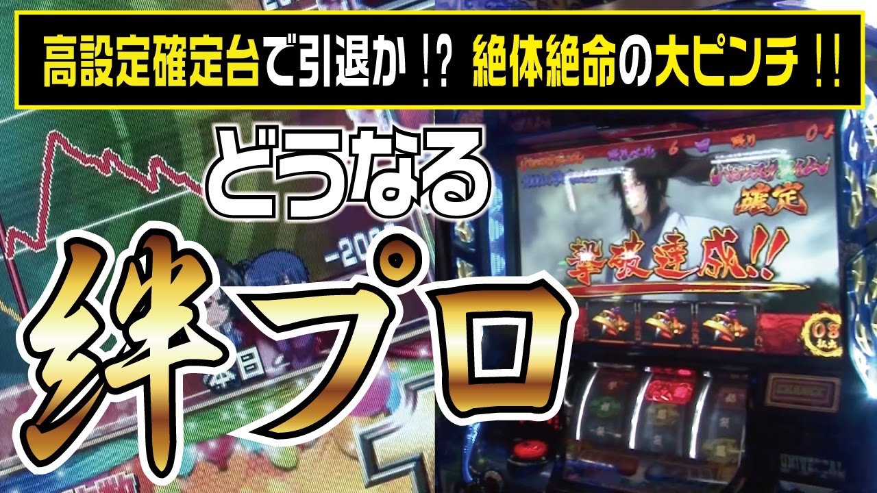 10話【絆プロ】2/2（バジリスク絆）くやしいです。。。 - YouTube