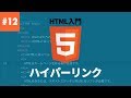 【HTML入門】#12.リンクを表す要素