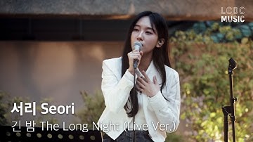서리 Seori - 긴밤 The Long Night | LCDC LIVE