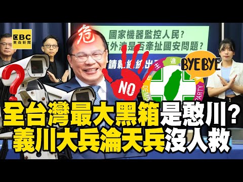 「義川大兵淪天兵」沒人要搶救！？ 自家人全裝傻連電信公司都急著「切割」！？ - 平秀琳 張禹宣 王淺秋 羅旺哲 黃暐瀚 徐俊相【57爆新聞 精選】@57BreakingNews